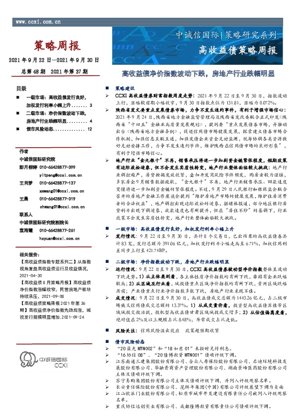 高收益债策略周报：高收益债净价指数波动下跌，房地产行业跌幅明显