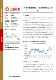 9月非农数据略弱，不改美联储Taper节奏