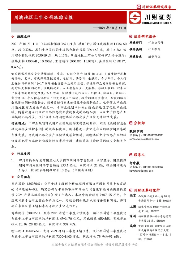 川渝地区上市公司跟踪日报