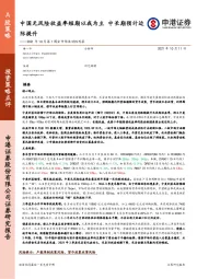 2021年10月第1周全市场流动性观察：中国无风险收益率短期以我为主 中长期预计边际提升