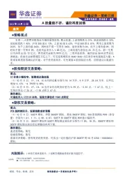 策略日报：A股量能不济，谨防再度回落