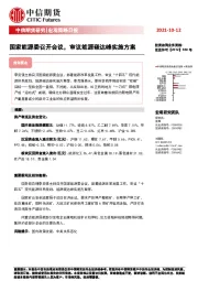 宏观策略日报：国家能源委召开会议，审议能源碳达峰实施方案