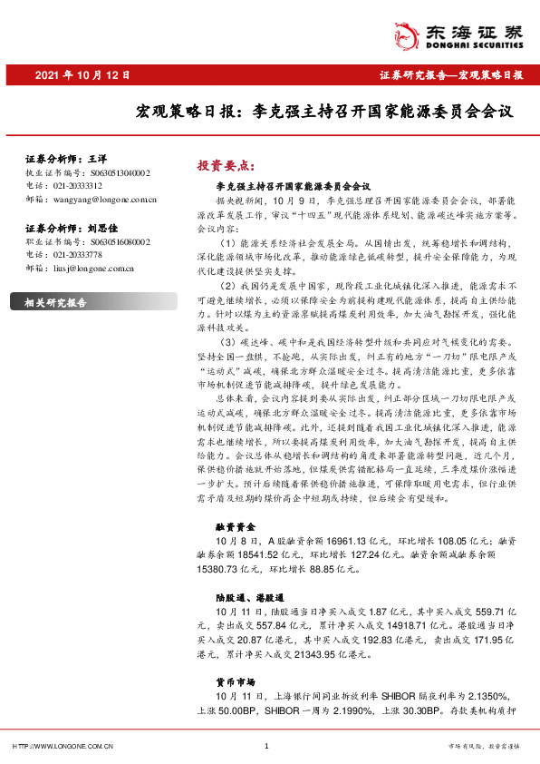 宏观策略日报：李克强主持召开国家能源委员会会议