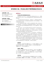 宏观策略日报：李克强主持召开国家能源委员会会议