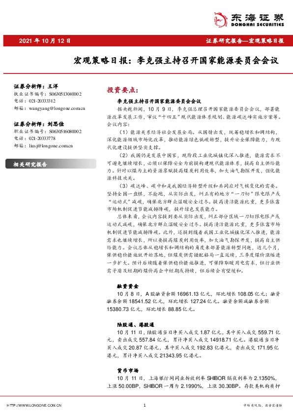 宏观策略日报：李克强主持召开国家能源委员会会议