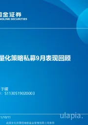 股票量化策略私募9月表现回顾