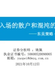 东吴策略·市场温度计：跑步入场的散户和混沌的公募