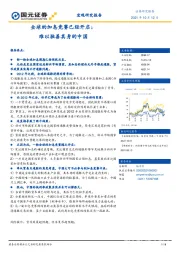 全球的加息竞赛已经开启：难以独善其身的中国