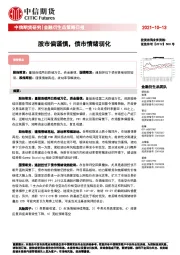 金融衍生品策略日报：股市偏谨慎，债市情绪弱化