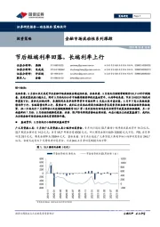 金融市场流动性系列跟踪：节后短端利率回落，长端利率上行