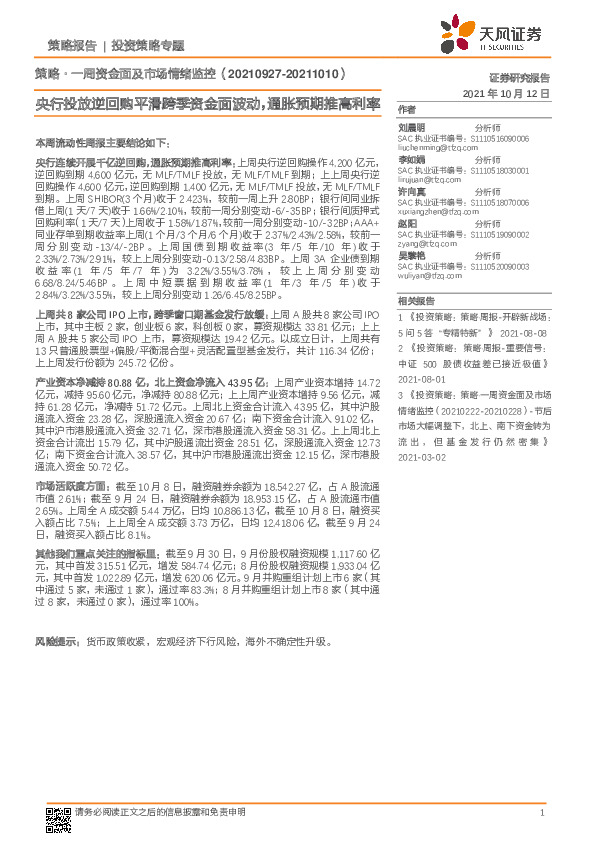 策略·一周资金面及市场情绪监控：央行投放逆回购平滑跨季资金面波动，通胀预期推高利率