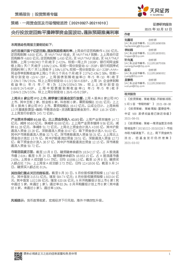 策略·一周资金面及市场情绪监控：央行投放逆回购平滑跨季资金面波动，通胀预期推高利率
