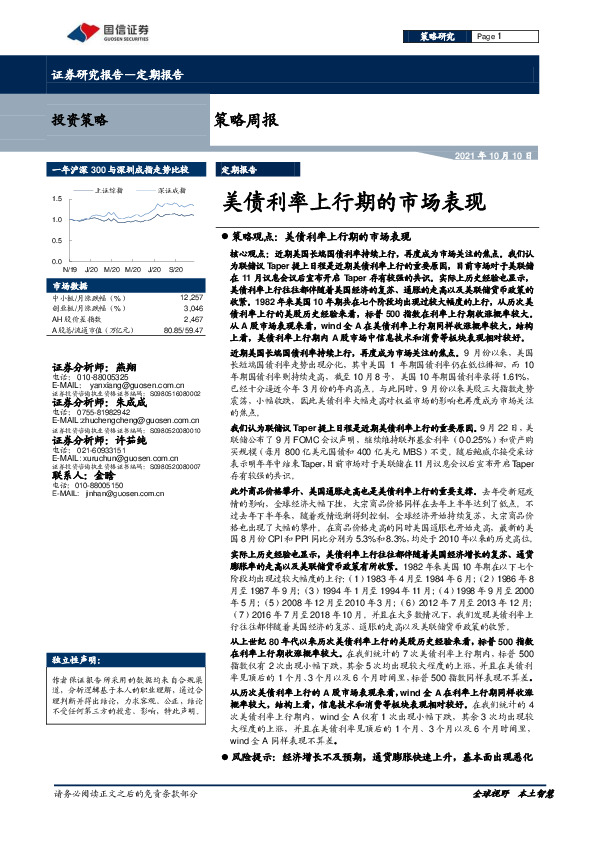 策略周报：美债利率上行期的市场表现