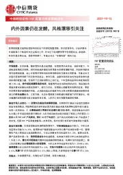FOF配置四季度策略报告：内外因素仍在发酵，风格漂移引关注