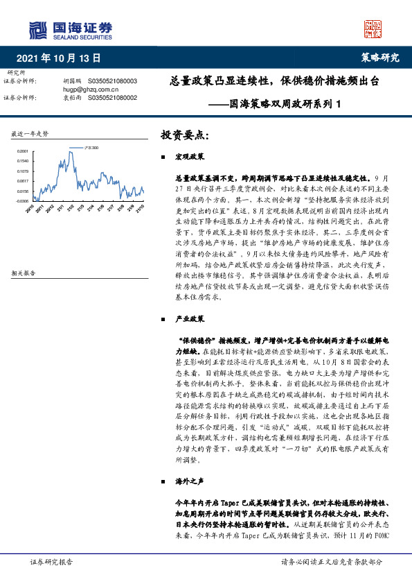 国海策略双周政研系列1：总量政策凸显连续性，保供稳价措施频出台