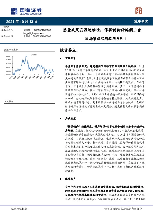 国海策略双周政研系列1：总量政策凸显连续性，保供稳价措施频出台