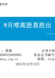 东吴策略· 掘金月报：9月唯高股息胜出