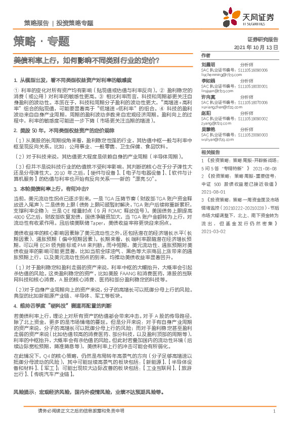 策略·专题：美债利率上行，如何影响不同类别行业的定价？