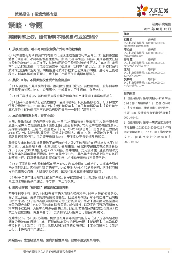 策略·专题：美债利率上行，如何影响不同类别行业的定价？