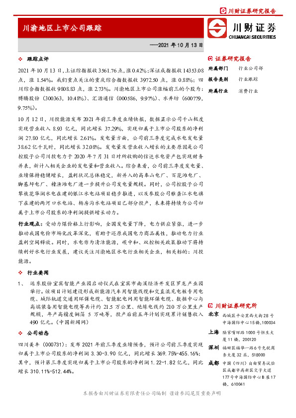 川渝地区上市公司跟踪