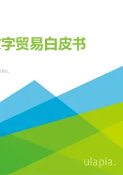 全球数字贸易白皮书