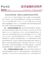 经济金融热点快评2021年第174期（总第610期）：全球经济复苏放缓，需更多关注通胀和供应链中断风险