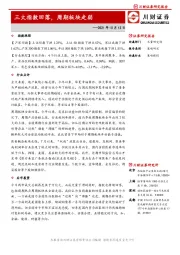 三大指数回落，周期板块走弱