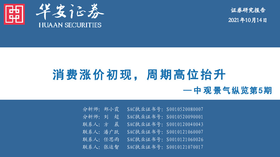 中观景气纵览第5期：消费涨价初现，周期高位抬升