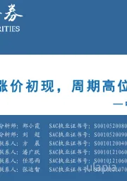 中观景气纵览第5期：消费涨价初现，周期高位抬升