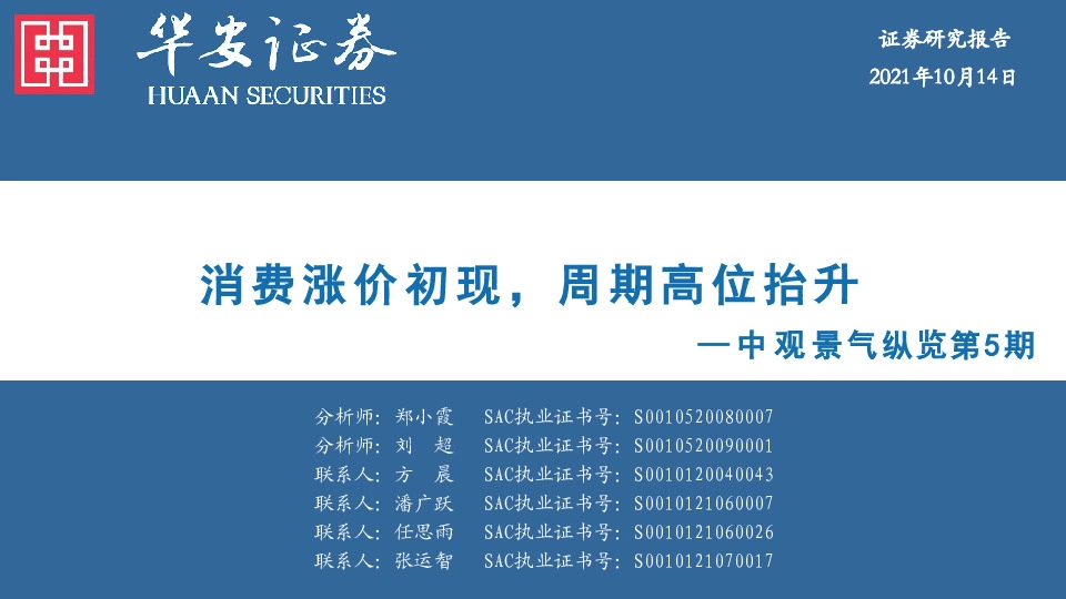 中观景气纵览第5期：消费涨价初现，周期高位抬升