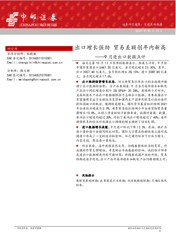 9月进出口数据点评：出口增长强劲 贸易差额创年内新高