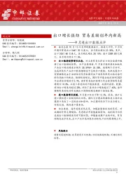 9月进出口数据点评：出口增长强劲 贸易差额创年内新高