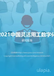 2021中国灵活用工数字化研究报告