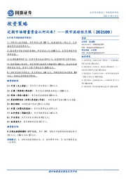 股市流动性月报：近期市场增量资金从何而来？