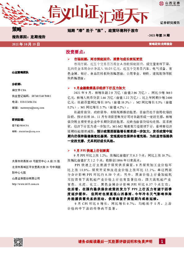 2021年第38期：短期“滞”胜于“胀”，政策环境利于股市