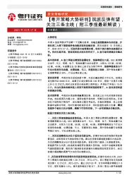 【粤开策略大势研判】筑底反弹有望，关注三条主线（附三季报最新解读）
