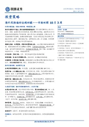 市场回顾10月3周：海外风险偏好全线回暖