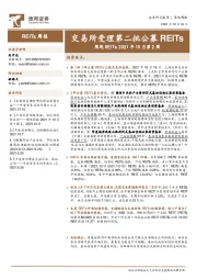 周观REITs 2021年10月第2周:交易所受理第二批公募REITs