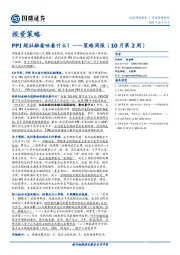 策略周报（10月第2周）：PPI超社融意味着什么？