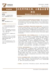 周观新股2021年10月第2周:北交所申购火热,公募基金蓄势待发