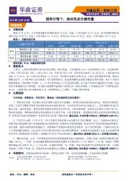 策略日报：弱势行情下，流动性成关键变量