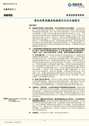 股票投资策略简报：宽松政策预期是短期落空还是长期落空