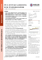 2021年10月第2周策略周报：PPI和CPI剪刀差扩大反映经济传导机制不畅 货币政策延续边际收紧预期