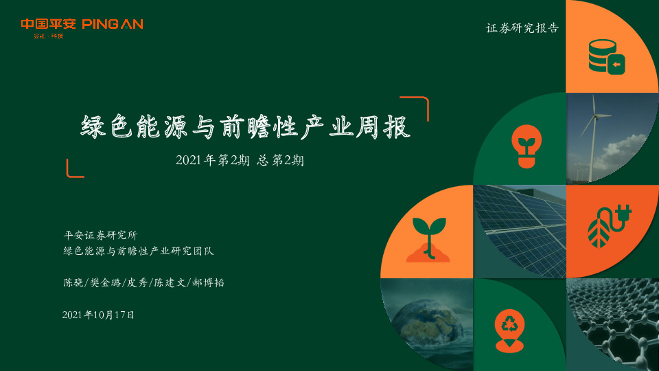 绿色能源与前瞻性产业周报2021年第2期总第2期