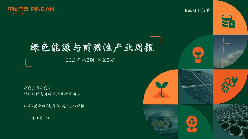 绿色能源与前瞻性产业周报2021年第2期总第2期