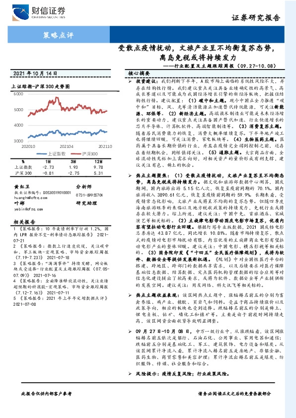行业配置及主题跟踪周报：受散点疫情扰动，文旅产业呈不均衡复苏态势，离岛免税或将持续发力
