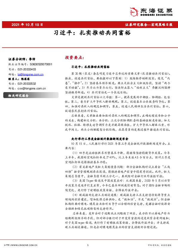 宏观策略日报：习近平：扎实推动共同富裕