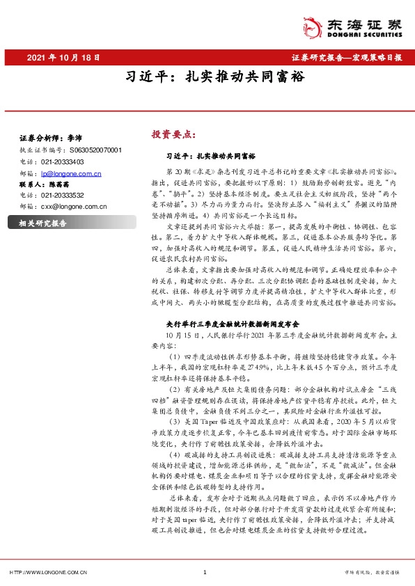 宏观策略日报：习近平：扎实推动共同富裕