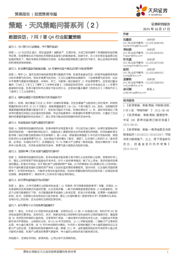 策略·天风策略问答系列（2）：数据说话：7问7答Q4行业配置策略