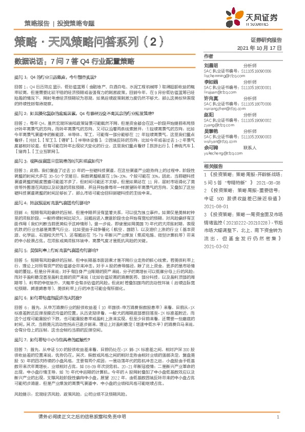 策略·天风策略问答系列（2）：数据说话：7问7答Q4行业配置策略